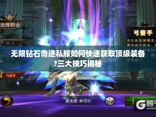 无限钻石奇迹私服如何快速获取顶级装备?三大技巧揭秘