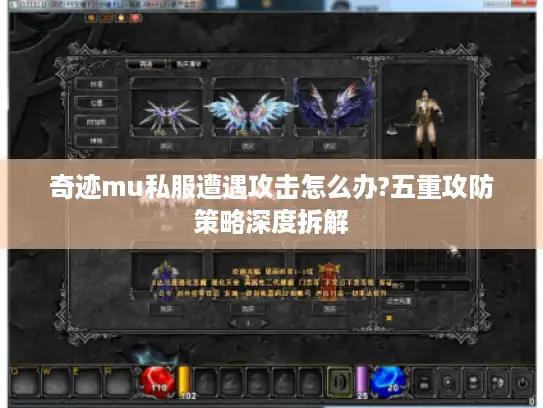 奇迹mu私服遭遇攻击怎么办?五重攻防策略深度拆解