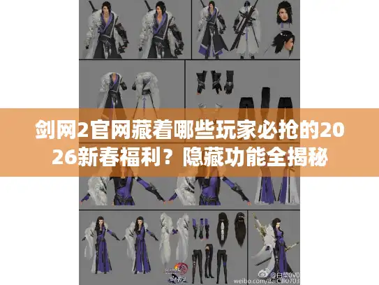 剑网2官网藏着哪些玩家必抢的2026新春福利？隐藏功能全揭秘