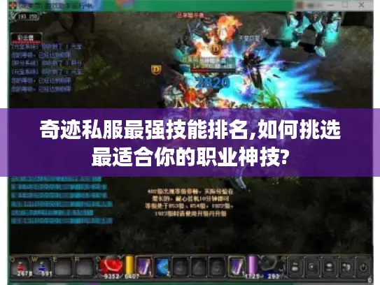 奇迹私服最强技能排名,如何挑选最适合你的职业神技?