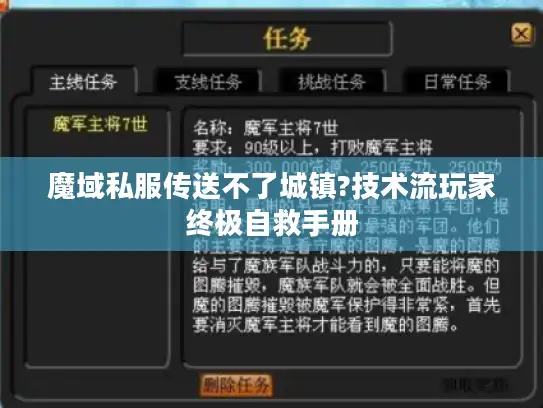 魔域私服传送不了城镇?技术流玩家终极自救手册 魔域私服传送不了城镇?技术流玩家终极自救手册