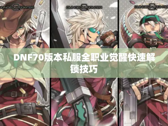 DNF70版本私服全职业觉醒快速解锁技巧