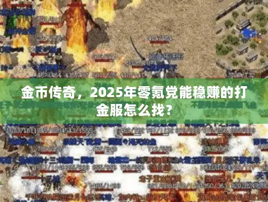 金币传奇，2025年零氪党能稳赚的打金服怎么找？
