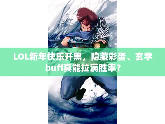 LOL新年快乐开黑，隐藏彩蛋、玄学buff真能拉满胜率？
