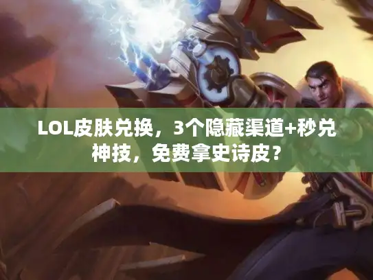 LOL皮肤兑换,3个隐藏渠道+秒兑神技,免费拿史诗皮? LOL皮肤兑换,3个隐藏渠道+秒兑神技,免费拿史诗皮?