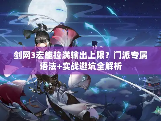 剑网3宏能拉满输出上限？门派专属语法+实战避坑全解析