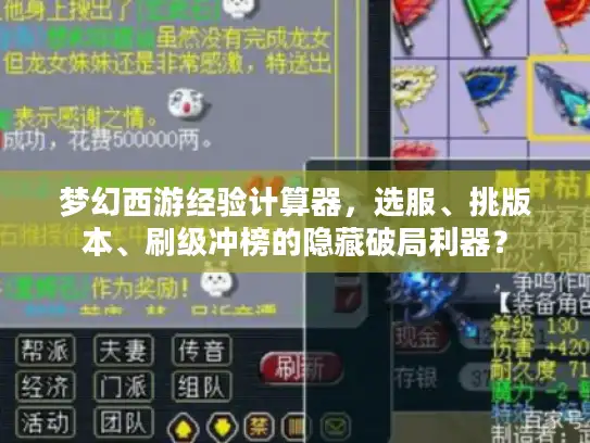 梦幻西游经验计算器，选服、挑版本、刷级冲榜的隐藏破局利器？