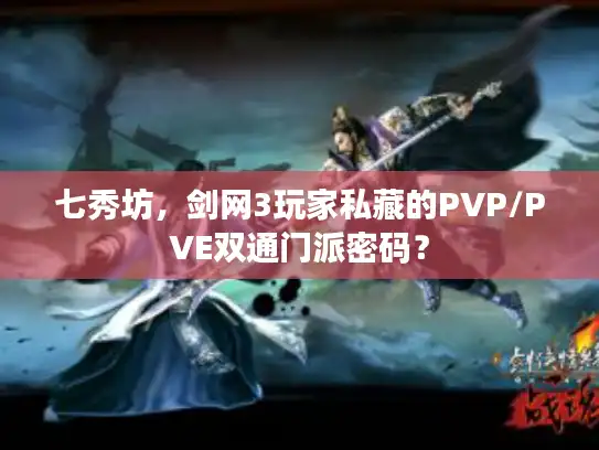 七秀坊，剑网3玩家私藏的PVP/PVE双通门派密码？