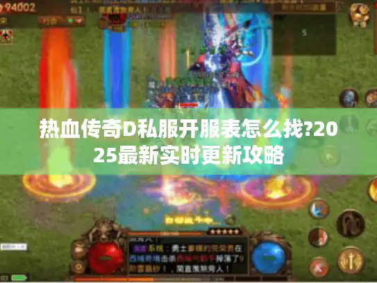 热血传奇D私服开服表怎么找?2025最新实时更新攻略