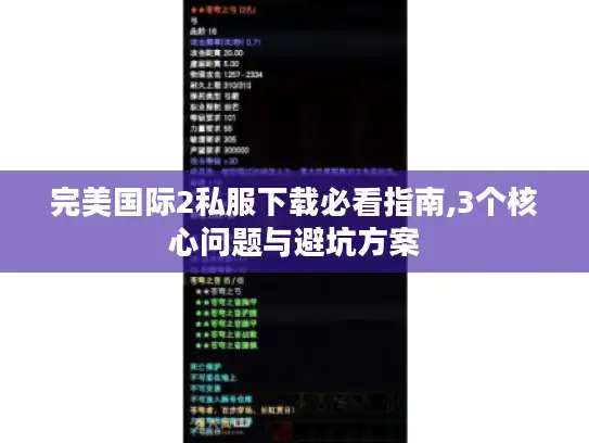 完美国际2私服下载必看指南,3个核心问题与避坑方案