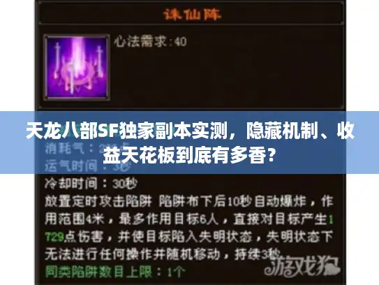 天龙八部SF独家副本实测，隐藏机制、收益天花板到底有多香？