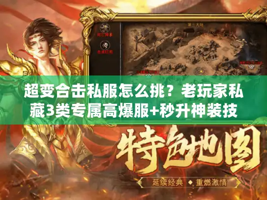 超变合击私服怎么挑?老玩家私藏3类专属高爆服+秒升神装技巧 超变合击私服怎么挑?老玩家私藏3类专属高爆服+秒升神装技巧
