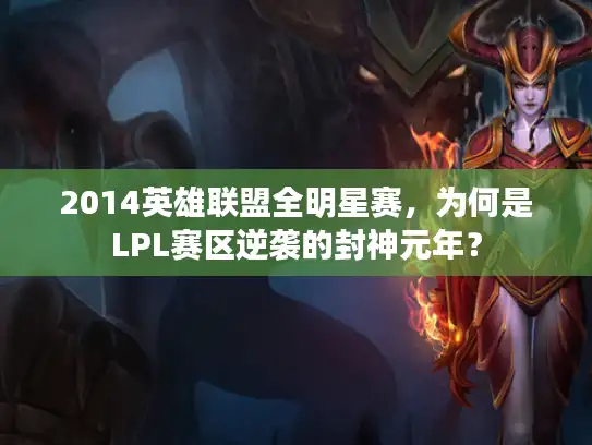 2014英雄联盟全明星赛，为何是LPL赛区逆袭的封神元年？