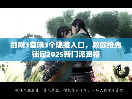 剑网3官网3个隐藏入口，教你抢先锁定2025新门派资格