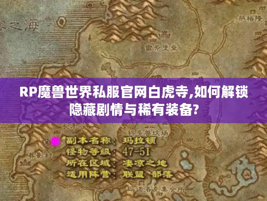 RP魔兽世界私服官网白虎寺,如何解锁隐藏剧情与稀有装备?