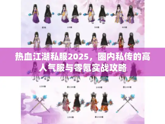 热血江湖私服2025,圈内私传的高人气服与零氪实战攻略 热血江湖私服2025,圈内私传的高人气服与零氪实战攻略