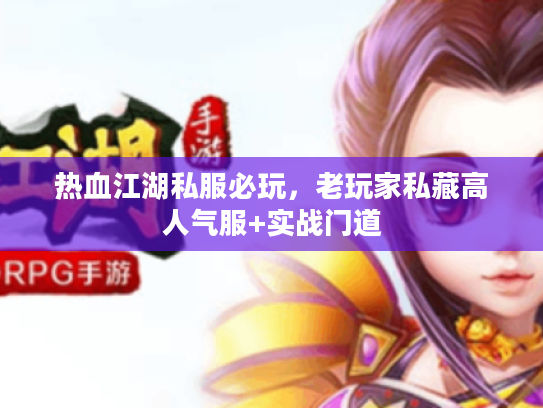 热血江湖私服必玩,老玩家私藏高人气服+实战门道 热血江湖私服必玩,老玩家私藏高人气服+实战门道