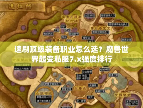 速刷顶级装备职业怎么选？魔兽世界超变私服7.x强度排行
