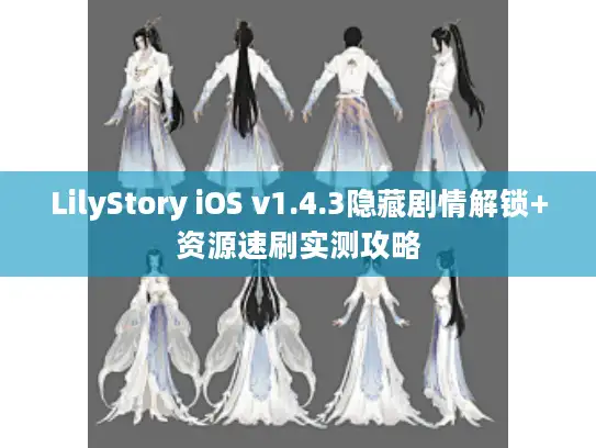 LilyStory iOS v1.4.3隐藏剧情解锁+资源速刷实测攻略 LilyStory iOS v1.4.3隐藏剧情解锁+资源速刷实测攻略