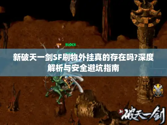 新破天一剑SF刷物外挂真的存在吗?深度解析与安全避坑指南 新破天一剑SF刷物外挂真的存在吗?深度解析与安全避坑指南