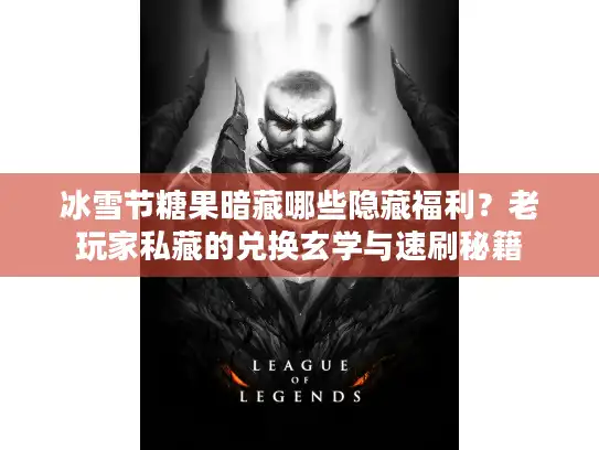 冰雪节糖果暗藏哪些隐藏福利？老玩家私藏的兑换玄学与速刷秘籍