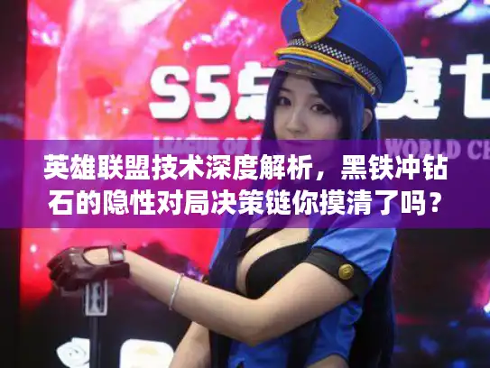 英雄联盟技术深度解析，黑铁冲钻石的隐性对局决策链你摸清了吗？
