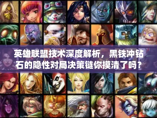 英雄联盟技术深度解析，黑铁冲钻石的隐性对局决策链你摸清了吗？