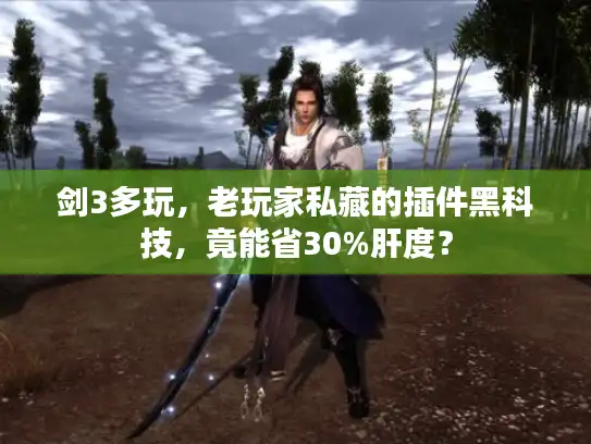 剑3多玩，老玩家私藏的插件黑科技，竟能省30%肝度？