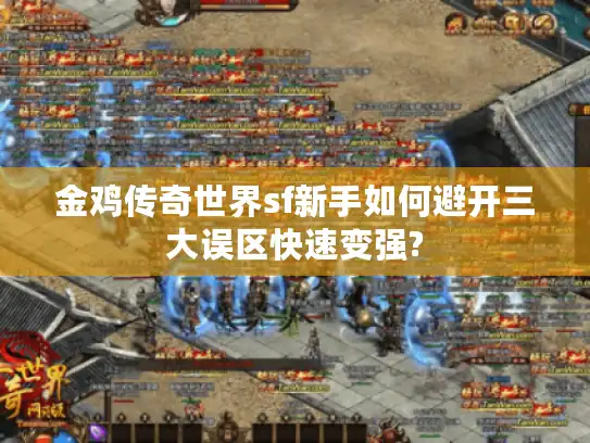 金鸡传奇世界sf新手如何避开三大误区快速变强?