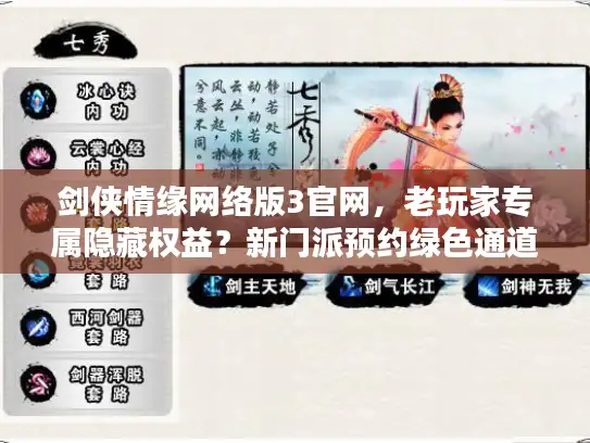 剑侠情缘网络版3官网，老玩家专属隐藏权益？新门派预约绿色通道全解析