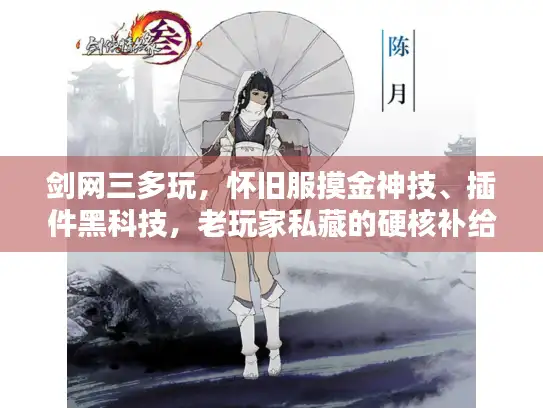 剑网三多玩，怀旧服摸金神技、插件黑科技，老玩家私藏的硬核补给站