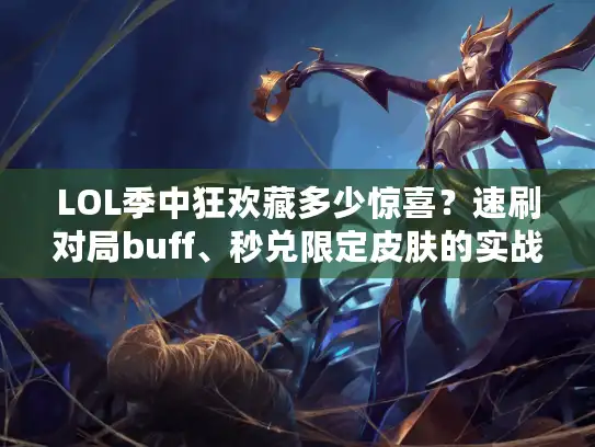 LOL季中狂欢藏多少惊喜?速刷对局buff、秒兑限定皮肤的实战玩法 LOL季中狂欢藏多少惊喜?速刷对局buff、秒兑限定皮肤的实战玩法