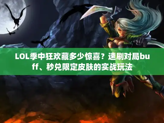 LOL季中狂欢藏多少惊喜?速刷对局buff、秒兑限定皮肤的实战玩法 LOL季中狂欢藏多少惊喜?速刷对局buff、秒兑限定皮肤的实战玩法