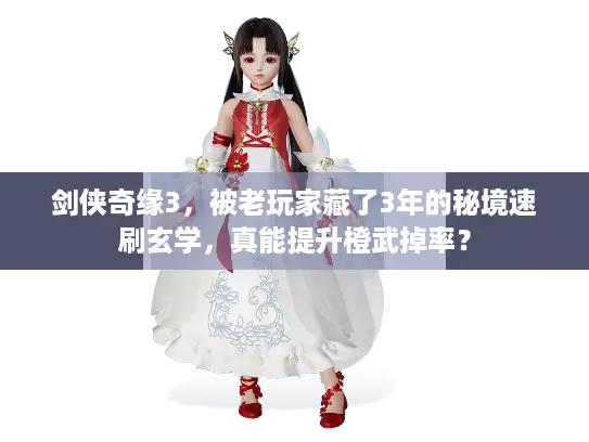 剑侠奇缘3，被老玩家藏了3年的秘境速刷玄学，真能提升橙武掉率？