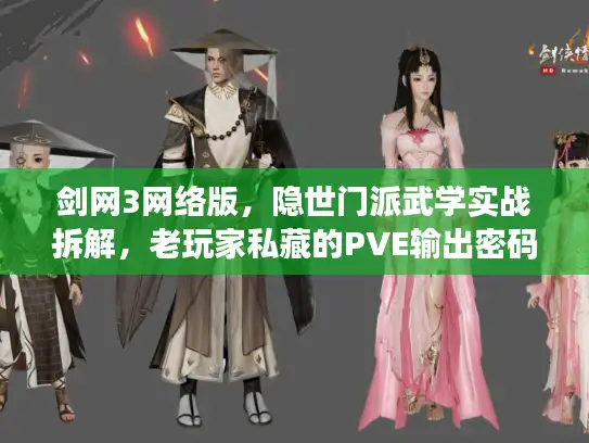 剑网3网络版，隐世门派武学实战拆解，老玩家私藏的PVE输出密码？