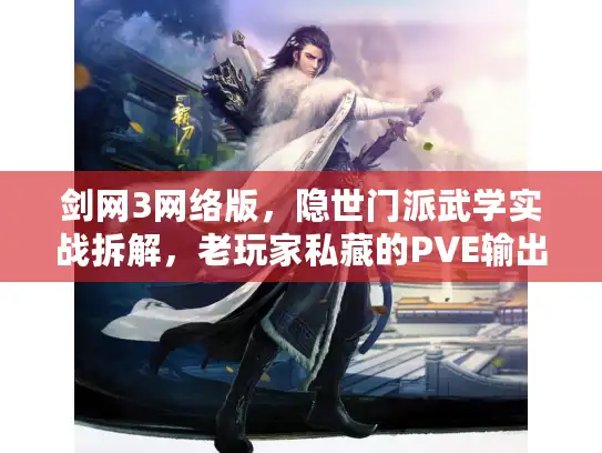 剑网3网络版，隐世门派武学实战拆解，老玩家私藏的PVE输出密码？