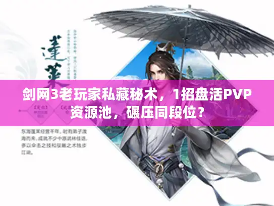 剑网3老玩家私藏秘术，1招盘活PVP资源池，碾压同段位？