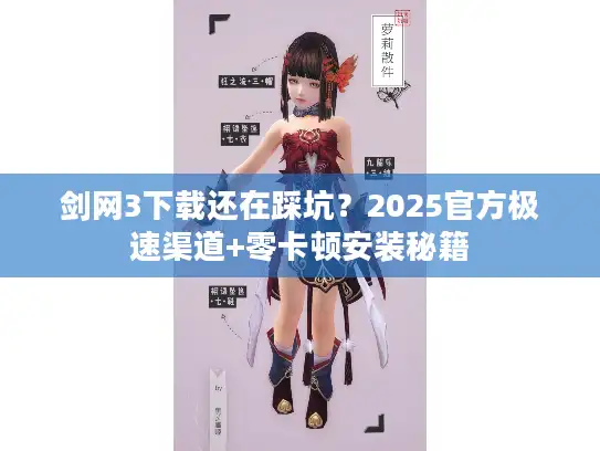 剑网3下载还在踩坑?2025官方极速渠道+零卡顿安装秘籍 剑网3下载还在踩坑?2025官方极速渠道+零卡顿安装秘籍