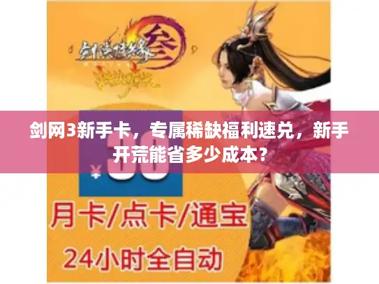 剑网3新手卡，专属稀缺福利速兑，新手开荒能省多少成本？