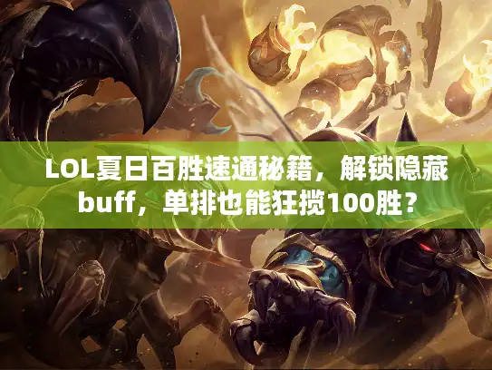 LOL夏日百胜速通秘籍，解锁隐藏buff，单排也能狂揽100胜？