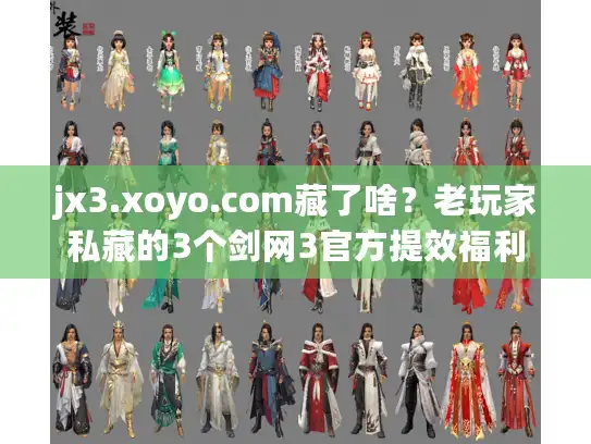 jx3.xoyo.com藏了啥？老玩家私藏的3个剑网3官方提效福利