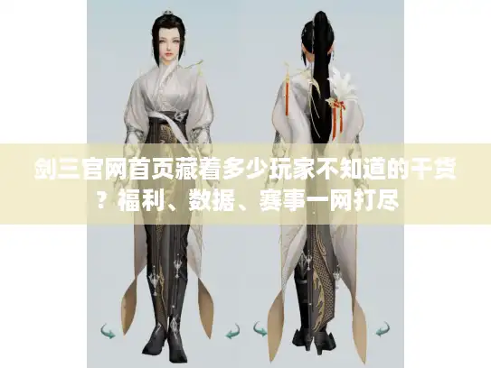 剑三官网首页藏着多少玩家不知道的干货?福利、数据、赛事一网打尽 剑三官网首页藏着多少玩家不知道的干货?福利、数据、赛事一网打尽