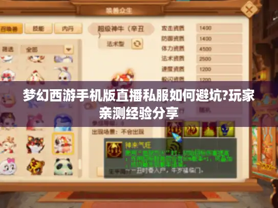 梦幻西游手机版直播私服如何避坑?玩家亲测经验分享