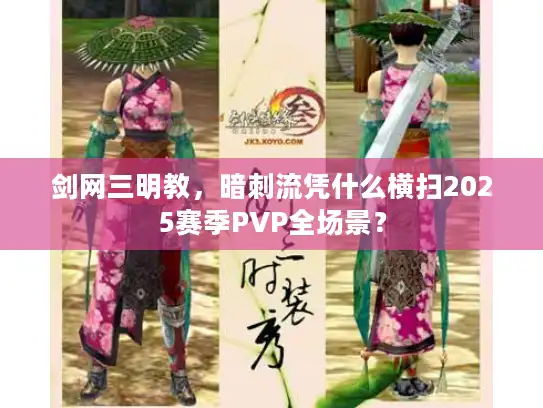 剑网三明教，暗刺流凭什么横扫2025赛季PVP全场景？