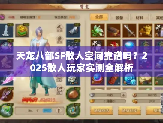 天龙八部SF散人空间靠谱吗？2025散人玩家实测全解析