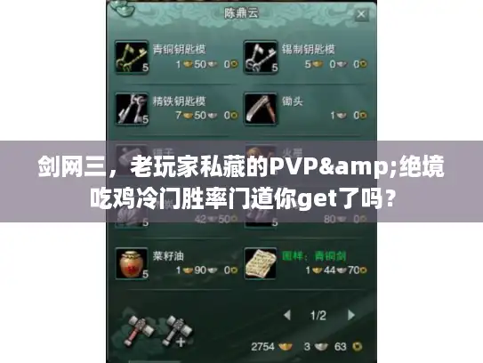 剑网三，老玩家私藏的PVP&绝境吃鸡冷门胜率门道你get了吗？