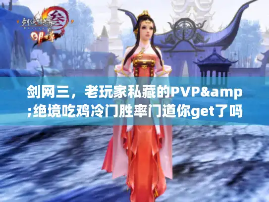 剑网三，老玩家私藏的PVP&绝境吃鸡冷门胜率门道你get了吗？