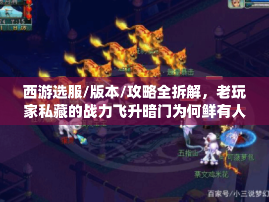西游选服/版本/攻略全拆解，老玩家私藏的战力飞升暗门为何鲜有人提？