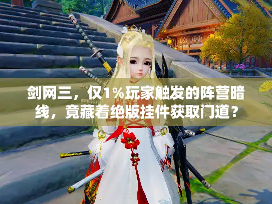 剑网三，仅1%玩家触发的阵营暗线，竟藏着绝版挂件获取门道？