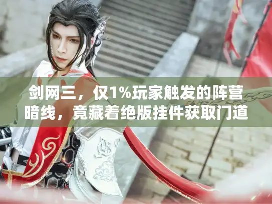 剑网三，仅1%玩家触发的阵营暗线，竟藏着绝版挂件获取门道？